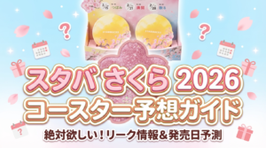 スターバックス2026今年は桜コースターの無料配布は?25年桜コースター情報を振り返り今年を大胆予想!