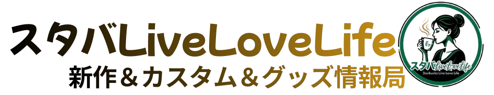 スタバLiveLoveLife│新作＆カスタム＆グッズ情報局
