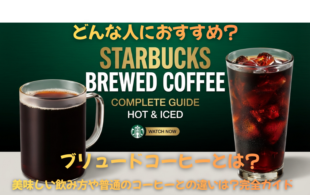 【スタバ】ブリュードコーヒーとは?どんな人におすすめ?美味しい飲み方や普通のコーヒーとの違いは?完全ガイド