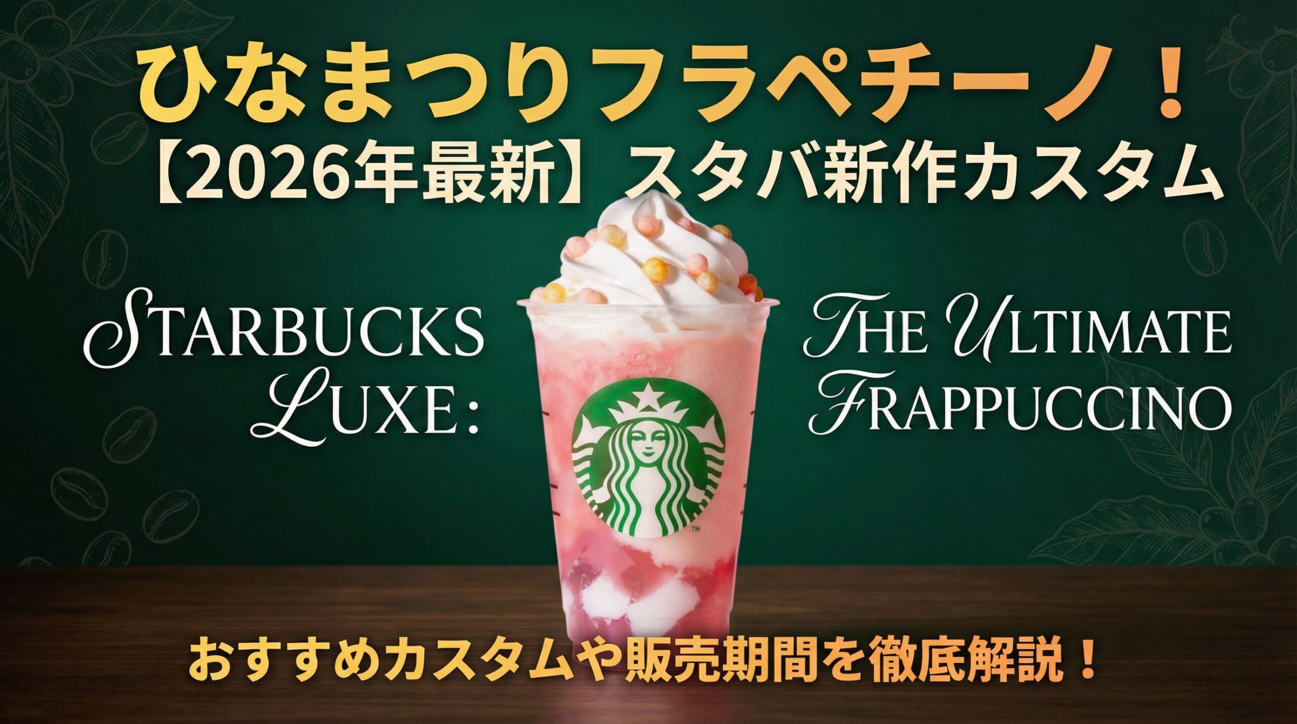 【スタバ新作2026】ひなまつりフラペチーノのおすすめカスタムは?販売期間はいつまでか徹底解説!