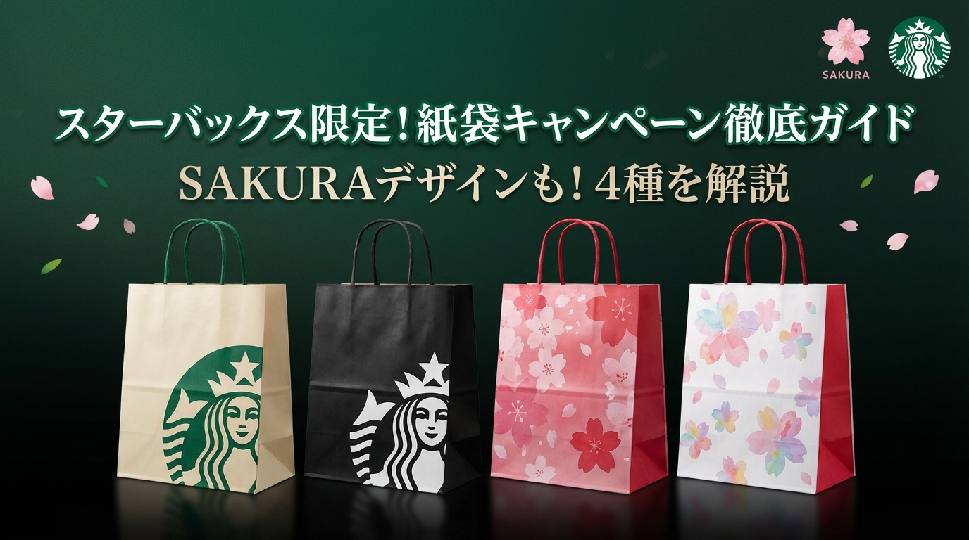 【スタバ】ショート缶コーヒー!限定おまけのペーパーバッグ全4種完全ガイド│店頭でもらえる⁉期間や開催店、種類、口コミまとめ!