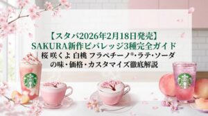 【スタバ2026年2月18日発売】SAKURA新作ビバレッジ3種完全ガイド│桜 咲くよ 白桃 フラペチーノ®・ラテ・ソーダの味・価格・カスタマイズ徹底解説