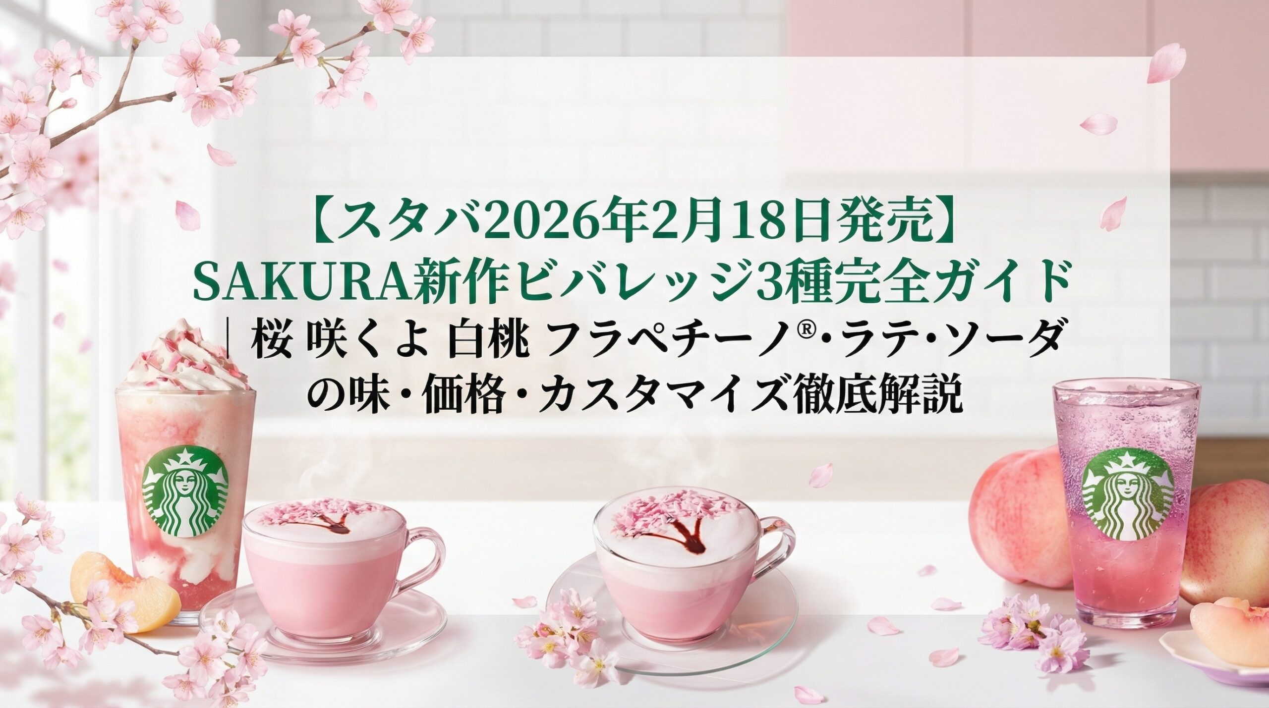 スタバ2026年2月18日発売】SAKURA新作ビバレッジ3種完全ガイド│桜