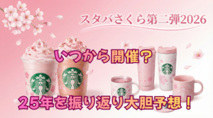 【スタバさくら第二弾2026】いつからいつまで?新作メニュー・限定グッズとコースター再販情報を完全ガイド